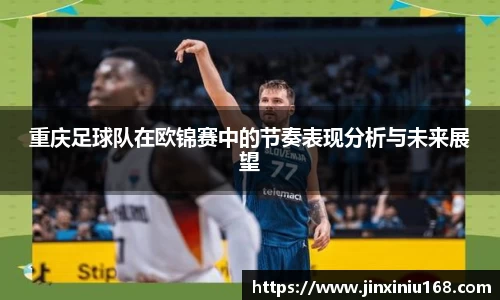 重庆足球队在欧锦赛中的节奏表现分析与未来展望