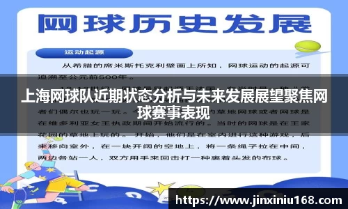 上海网球队近期状态分析与未来发展展望聚焦网球赛事表现
