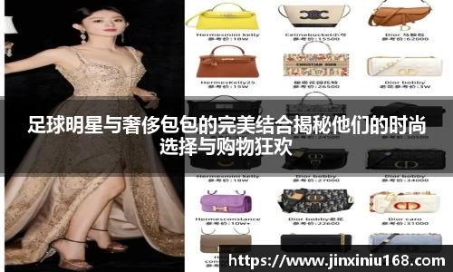 足球明星与奢侈包包的完美结合揭秘他们的时尚选择与购物狂欢