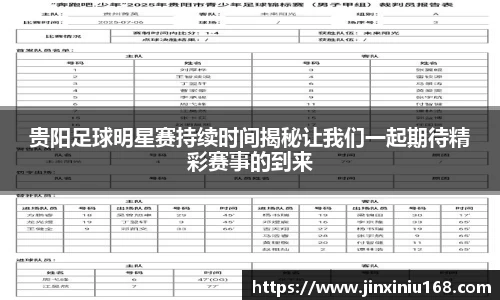 贵阳足球明星赛持续时间揭秘让我们一起期待精彩赛事的到来