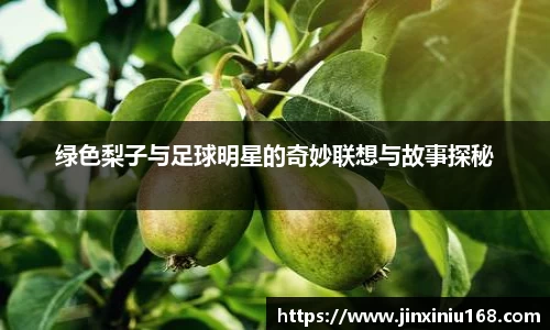 绿色梨子与足球明星的奇妙联想与故事探秘