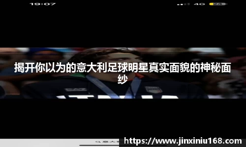 揭开你以为的意大利足球明星真实面貌的神秘面纱