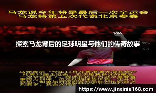 探索马龙背后的足球明星与他们的传奇故事