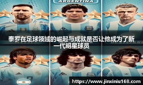 泰罗在足球领域的崛起与成就是否让他成为了新一代明星球员