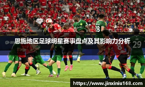 恩施地区足球明星赛事盘点及其影响力分析