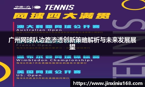 广州网球队边路渗透创新策略解析与未来发展展望