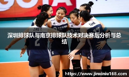 深圳排球队与南京排球队技术对决赛后分析与总结